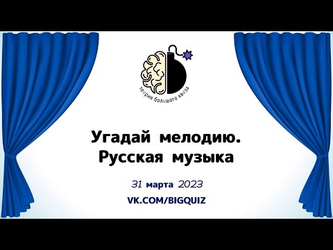 Квиз "Угадай мелодию. Русская музыка"