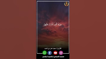 قراءة سورة الفاتحة من صلاة العشاء بمسجد العجمي باحميد يوم السبت تاريخ 2024 / 2 / 10