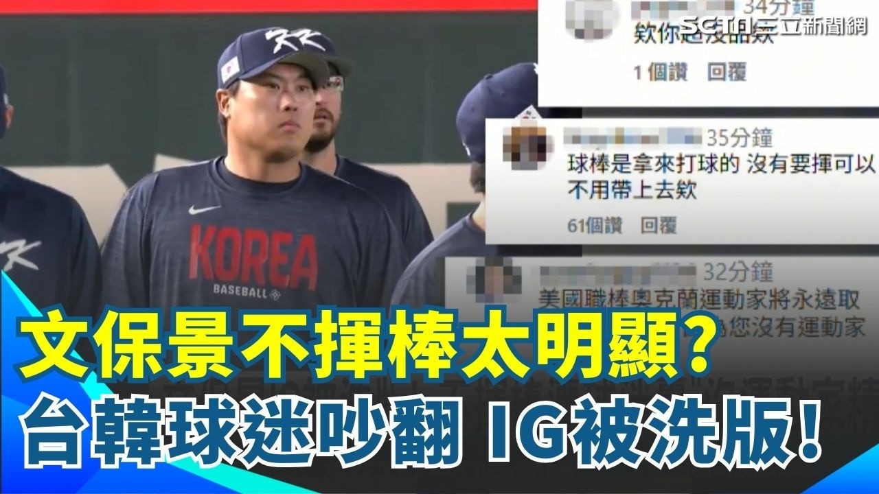 【#WBC2026】文保景不揮棒太明顯? 台韓球迷吵翻 IG被洗版! 球迷轟文保景