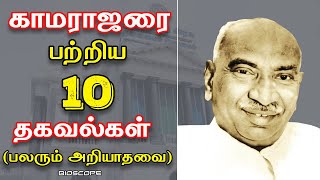 காமராஜரை பற்றி பலரும் அறியாத தகவல்கள்  | Kamarajar speech in Tamil | Kamarajar varalaru facts