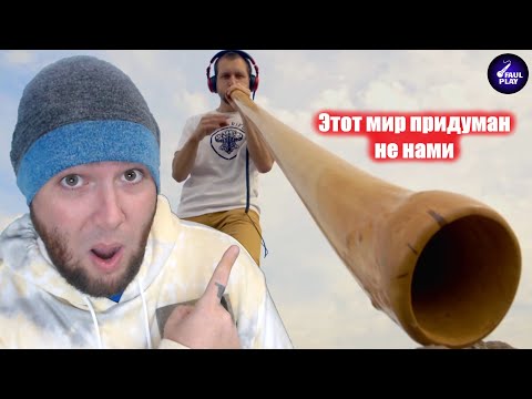 THIS WORLD WAS NOT INVENTED BY US (Этот мир придуман не нами  Первое видео проектa" FAULPLAY REACTS