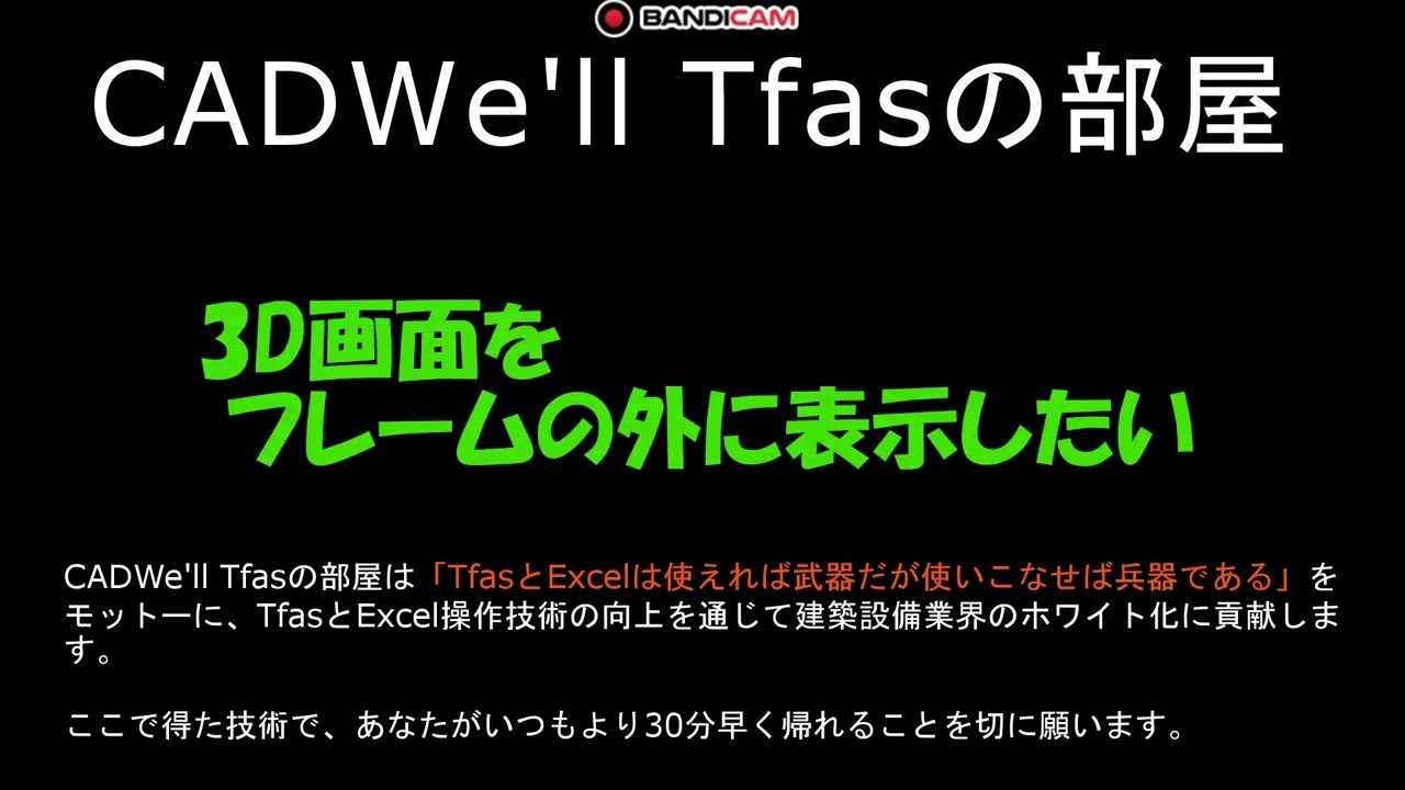 3D画面をフレームの外に表示したい　CADWe_ll Tfasの部屋