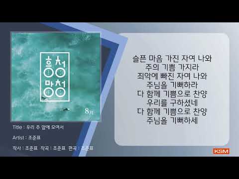 우리 주 앞에 모여서 - 조준표