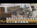 委國強震奇蹟 孩童6天後獲救 死亡人數恐達數萬｜方念華｜FOCUS全球新聞20260701 @TVBSNEWS01