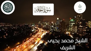 سورة الحاقة محمد يحي شريف من أروع القراءات الجزائرية