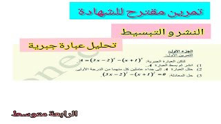 النشر و التبسيط و تحليل  عبارة جبرية  تمرين من  نموذج  إختبار **الرابعة 4 متوسط