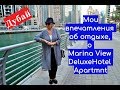 ▶️Мои впечатления об отдыхе в Дубае и отеле Marina View Deluxe Hotel Apartment