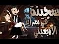 سجينة في سرايا الاربعيني فيلم كامل