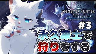 【MHW:IB】ネコの狩り日誌～永久凍土お散歩編～【ケモノVtuber】