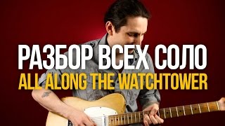 Обложка Разбор всех соло из All Along The Watchtower Jimi Hendrix Уроки игры на гитаре Первый Лад Скачать Разбор всех соло из All Along The Watchtower Jimi Hendrix Уроки игры на гитаре Первый Лад
