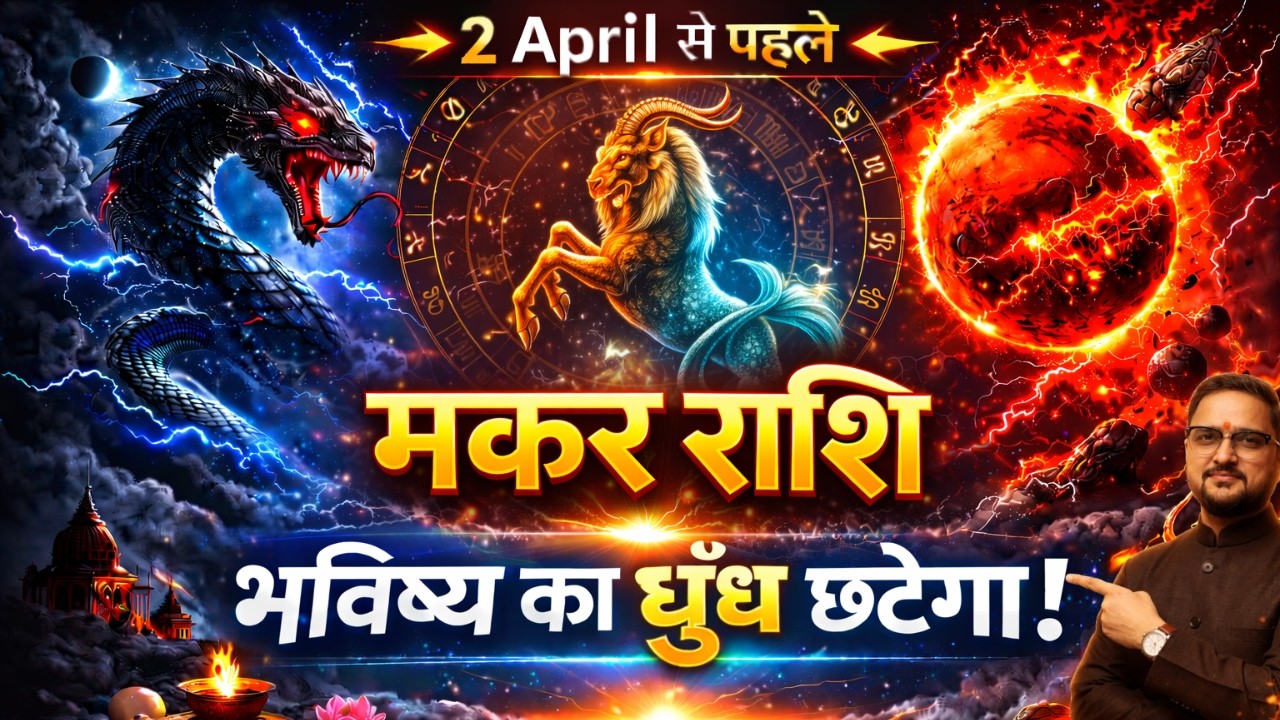 मकर राशि 2 अप्रैल 2026 तक बड़ा बदलाव | गुरु मार्गी + सूर्य-शनि युति + मंगल-राहु प्रभाव | Capricorn