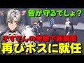【#ストグラ】再びNOLIMITのボスに就任をボスから命じられる無月レオ…【月夜見レオ】