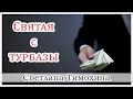 ✔"Святая с турбазы"  - христианский рассказ. Светлана Тимохина.