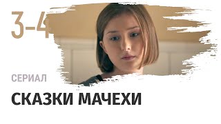 Сериал Сказки мачехи 3 и 4 серия - Мелодрама / Смотреть фильмы и сериалы