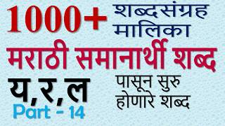 समानार्थी शब्द य र ल' पासून भाग - 14 - 1000+ मराठी Marathi Samanarthi Shabd Series MPSC @PraescioEdu समानार्थी शब्द य र ल' पासून भाग - 14 - 1000+ मराठी Marathi Samanarthi Shabd Series MPSC @PraescioEdu