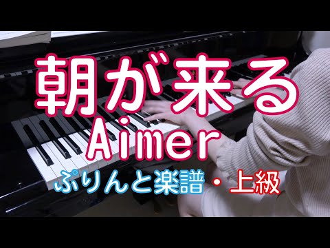 朝が来る　ピアノ　Aimer　アニメ「鬼滅の刃」遊郭編 エンディングテーマ