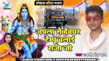सावन गीत स्पेशल|जपला से देवघर टेम्पू चलाई राजा जी|Rajnikant pal| के सुपर हिट बोलबम सोंग 2022