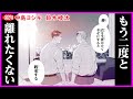 【BL】ホテルの一室で誓った一生の愛【愛想が尽きない最終話】【中島ヨシキ/鈴木崚汰】