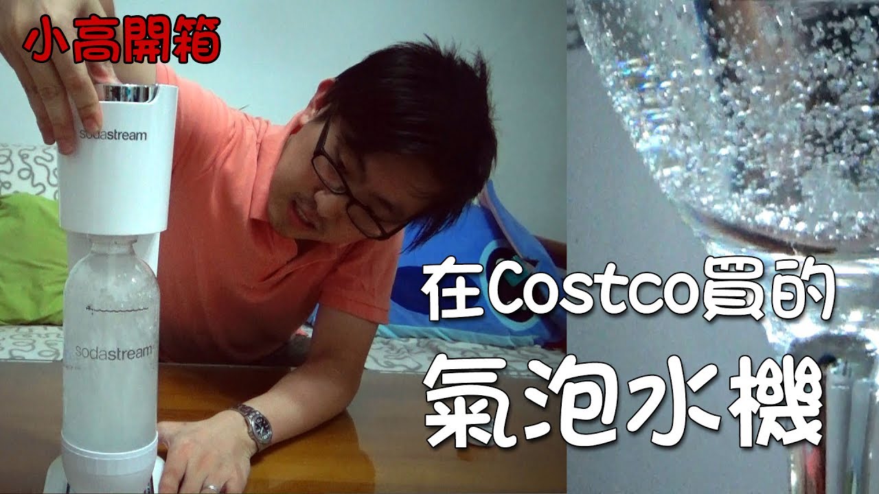 在Costco買的氣泡水機 SodaStream 正常使用篇 [小高開箱]