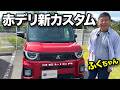 【赤デリ同盟】さらにカッコよくなった赤デリカミニ紹介【三菱DELICA MINI T Premium】