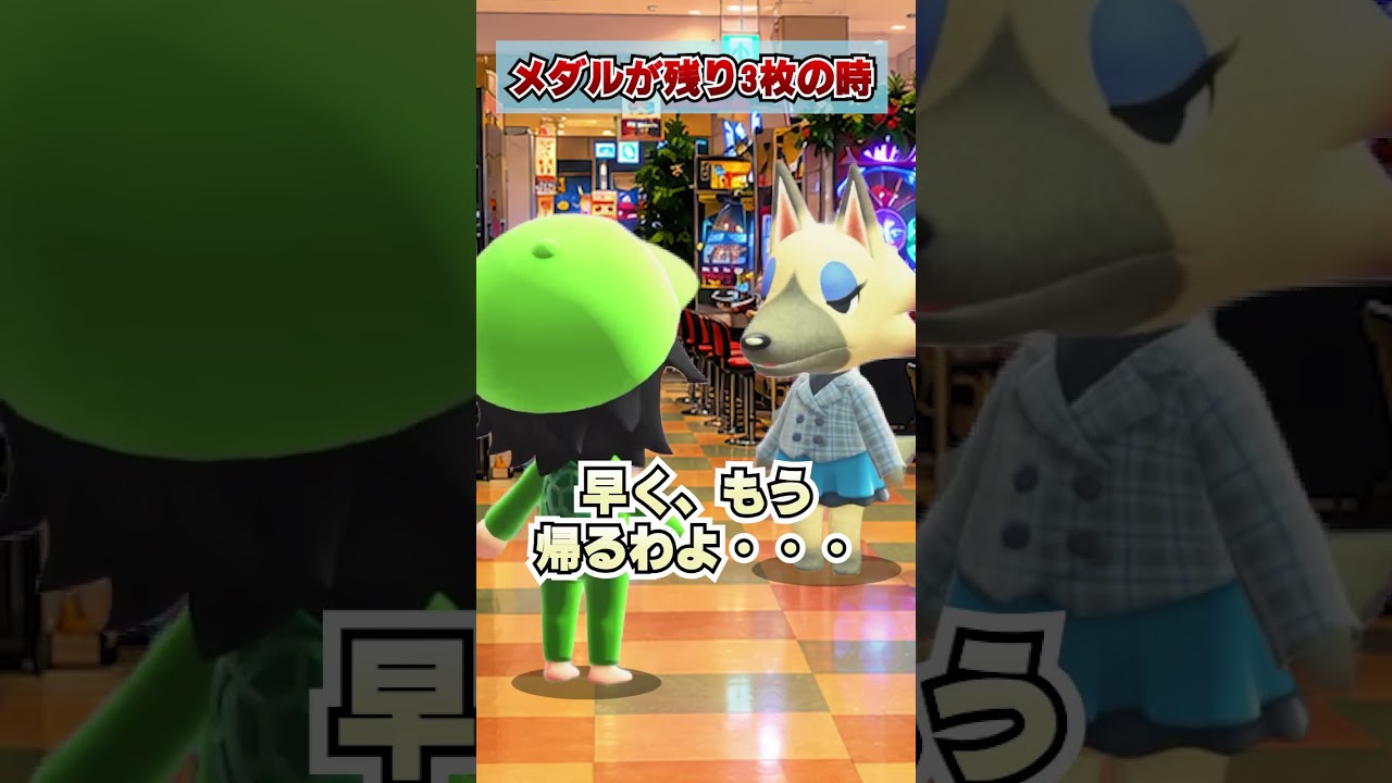 メダルゲームあるある！残り3枚のとき！リメイク[あつまれどうぶつの森]