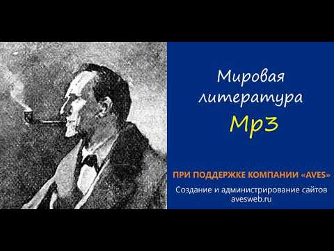 Шесть Наполеонов - Аудиокнига. Сборник "Возвращение Шерлока Холмса"