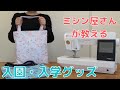 手作り動画、入園・入学グッズ(お道具入れ)