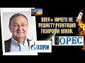 Михаил Крутихин - ОПЕК+ ничего не решает? Репутация Газпрома упала.