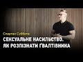 Сексуальне насильство. Що штовхає людину на страшний злочин?