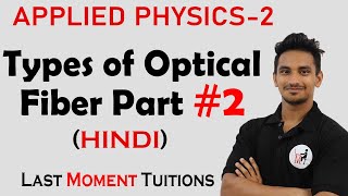Types of Optical Fiber Part #2 | Applied Physics 2 in Hindi