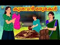 Malayalam Stories - കുശവൻ മരുമകൾ | Malayalam Fairy Tales | Moral Stories | Koo Koo TV