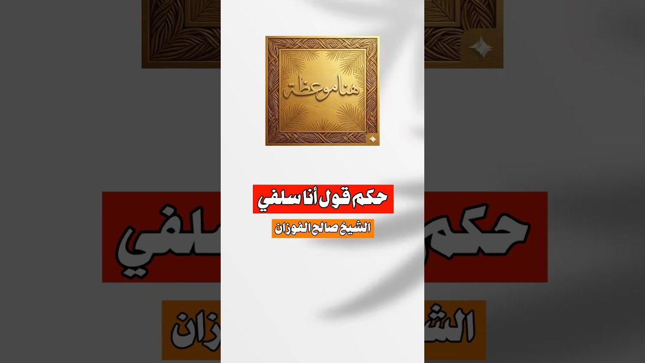 حكم قول أنا سلفي الشيخ #صالح_الفوزان