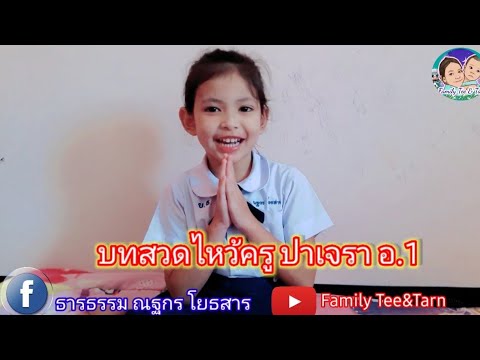บทสวดไหว้ ครูปาเจรา อ.1
