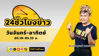 FM91 24 ชั่วโมงข่าว : 7 พฤศจิกายน 2566