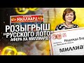 Столото — ФЕЙКОВЫЙ РОЗЫГРЫШ НА МИЛЛИАРД РУБЛЕЙ?