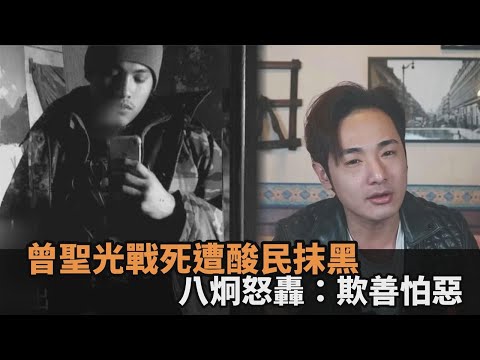 台灣志願軍曾聖光戰死烏克蘭！遭酸民抹黑洗版 八炯怒轟：欺善怕惡－民視新聞