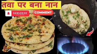 नान कैस बनाएं ?| Dhaba Style Naan|How to make  butter naan | Plain naan without garlic| naan recipe