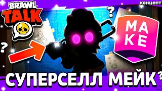 НОВАЯ КАМПАНИЯ СУПЕРСЕЛЛ МЕЙК! БЕЛЛЬ СУПЕРСЕЛЛ МЕЙК SuperCell Make Brawl Stars Бель