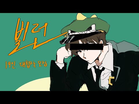 [Complete] Villain(ヴィラン) Only 악역 19인 뜰팁 대합작 모집 [19/19]