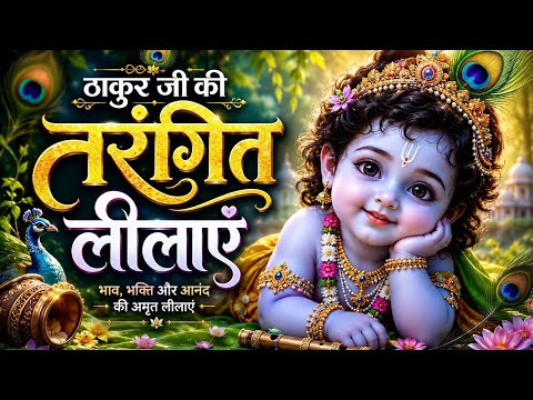 ठाकुर जी की तरंगित लीलाएँ 😍 | ऐसी दिव्य लीलाएँ देखकर मन आनंदित हो जाएगा! 🙏
