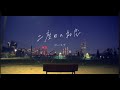 【MV】二度目の初恋