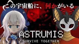 【Astrumis - Survive Together】見えない怪物から逃げろってマジですか？【コラボ】