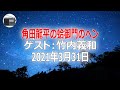 【竹内義和】角田龍平の蛤御門のヘン「自由闊達で◎」2021年3月31日【作業用・睡眠用・BGM】
