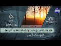 سور الزمر غافر فصلت القارئ عبدالرشيد صوفي برواية خلف عن حمزة جديد المجد سور الزمر غافر فصلت القارئ عبدالرشيد صوفي برواية خلف عن حمزة جديد المجد