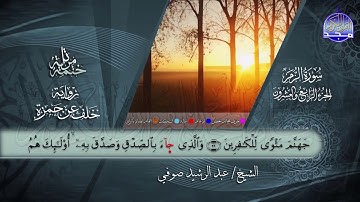 سور #الزمر #غافر #فصلت | القارئ عبدالرشيد صوفي | برواية خلف عن حمزة | جديد #المجد
