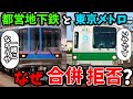 都営地下鉄と東京メトロが合併しない理由