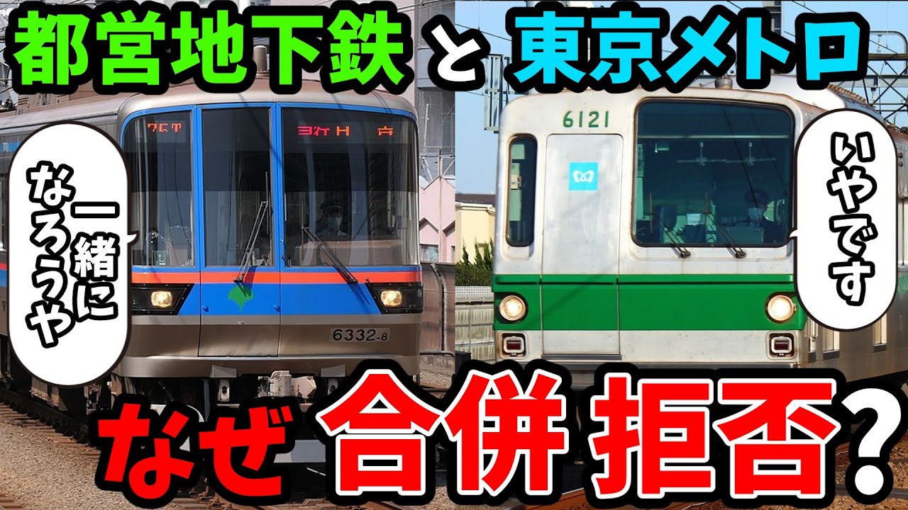 都営 地下鉄 東京 メトロ 合併