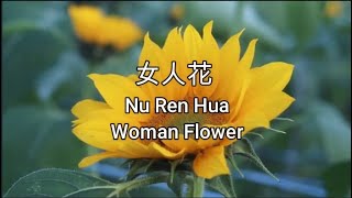 KARAOKE - NU REN HUA 女人花 【Woman Flower】