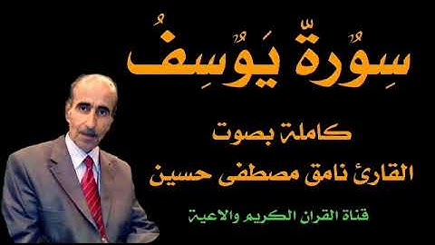 سورة يوسف بصوت كاملة بصوت القارئ نامق مصطفى حسين رحمه الله