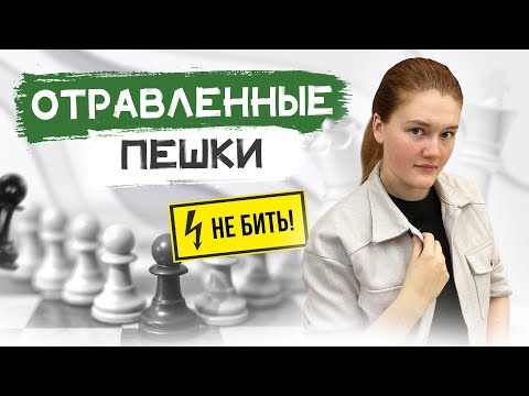 Видео: Такие пешки бить нельзя! Отравленные пешки в шахматах